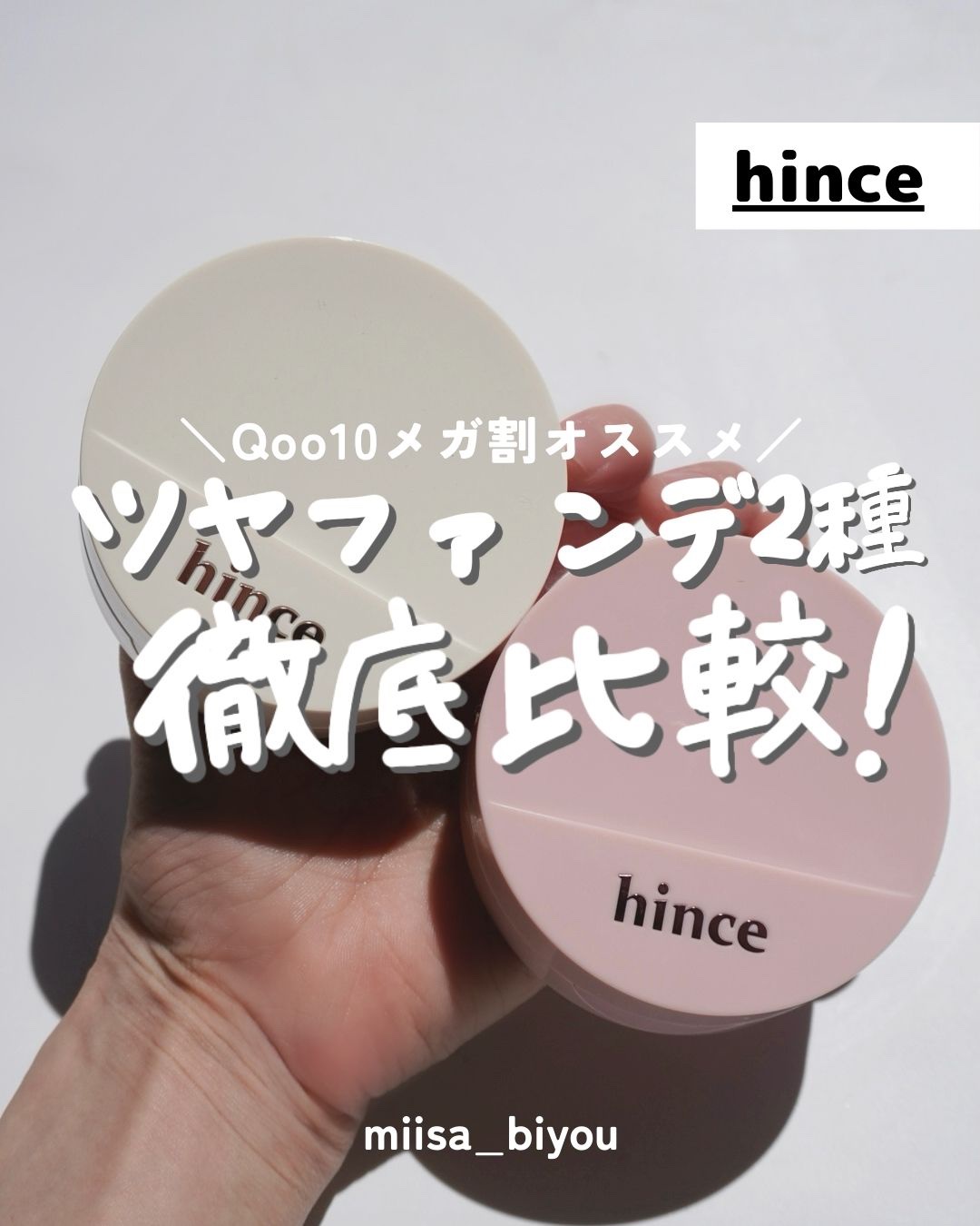  ＼メガ割オススメ／ヒンスツヤファンデ２種徹底比較💪

𓇠𓇠𓇠𓇠𓇠𓇠𓇠𓇠𓇠𓇠𓇠𓇠𓇠𓇠𓇠𓇠𓇠𓇠𓇠𓇠

こんばんは、miisaです🌝
ヒンスのクッション大好き💘💘
なんですがツヤ系って2種あるんで