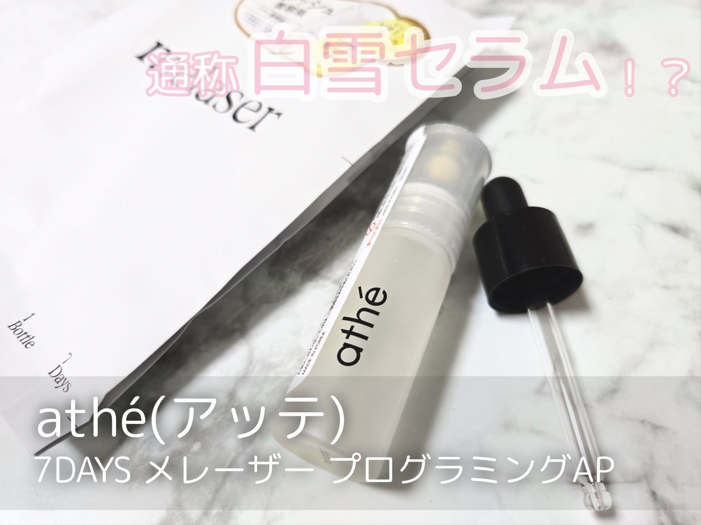 7DAYS メレーザー プログラミング AP/athé/美容液を使ったクチコミ(1枚目)