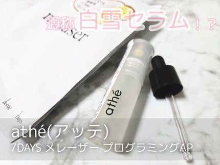 7DAYS メレーザー プログラミング AP/athé/美容液を使ったクチコミ(1枚目)