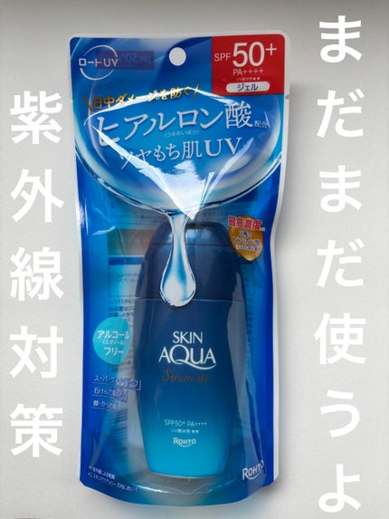 スキンアクア ヒアルロンセラムUV/スキンアクア/日焼け止めローションを使ったクチコミ(1枚目)