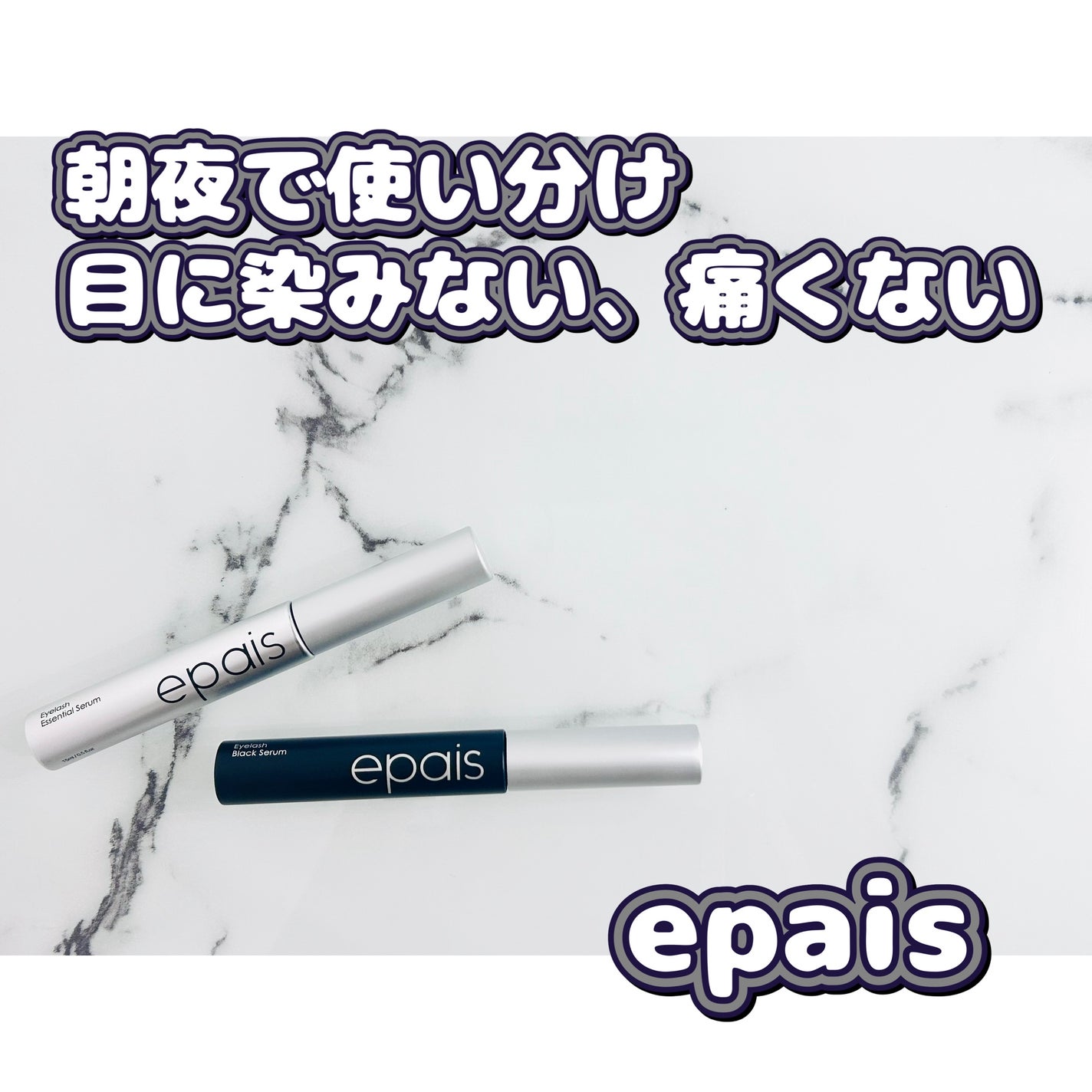 アイラッシュエッセンシャルセラム/epais/まつげ美容液を使ったクチコミ(1枚目)