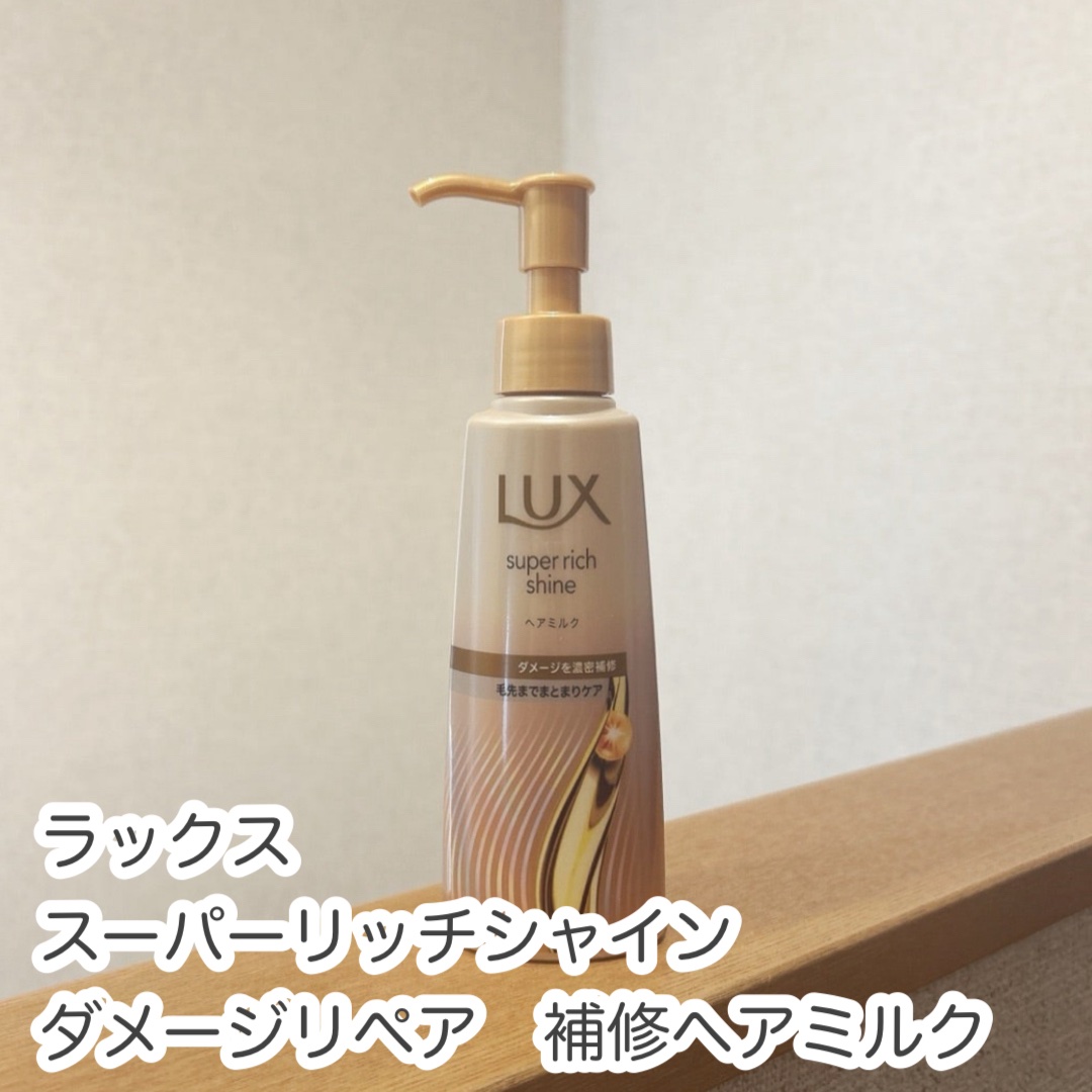 ラックス　スーパーリッチシャイン  ダメージリペア　補修ヘアミルク/LUX/ヘアミルクを使ったクチコミ（1枚目）