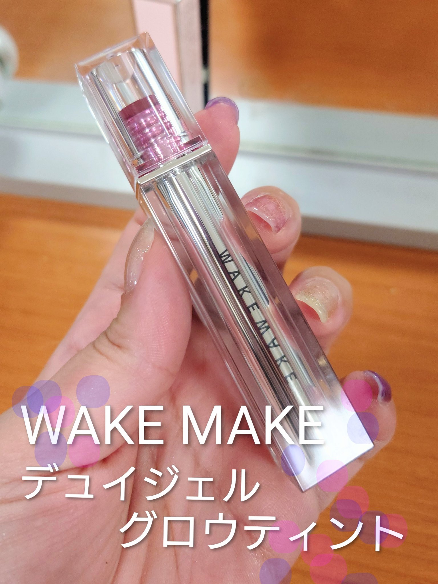 デュイジェルグロウティント 07 フィグフィリング/wakemake/リップティントを使ったクチコミ（1枚目）