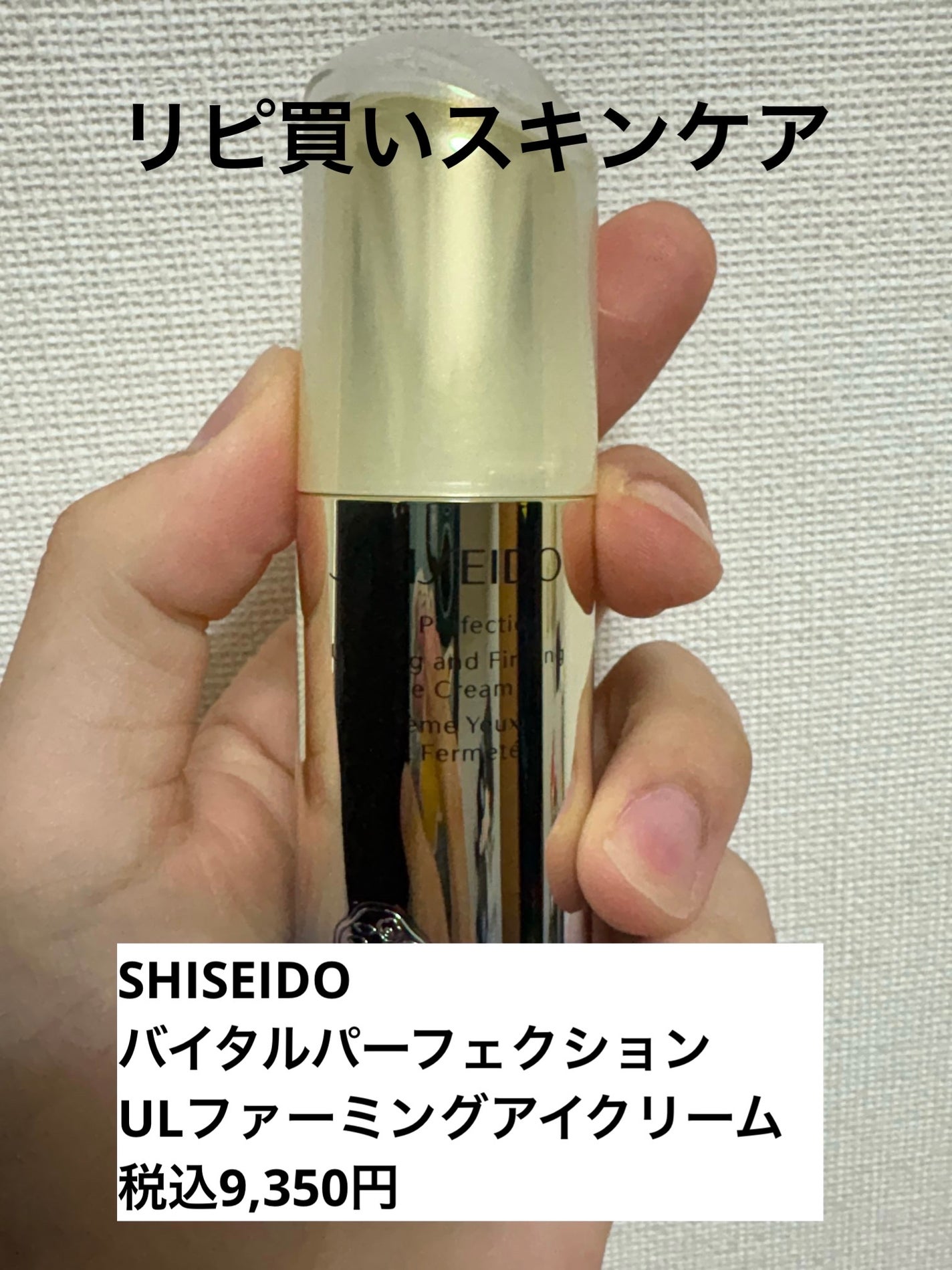 バイタルパーフェクション UL ファーミング アイクリーム/SHISEIDO/アイケア・アイクリームを使ったクチコミ(1枚目)