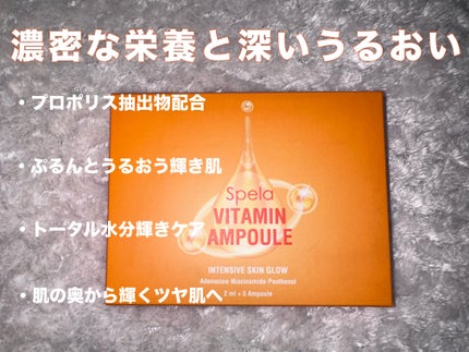 ビタミンアンプル2ml(5本入り)/Spela/美容液を使ったクチコミ(3枚目)