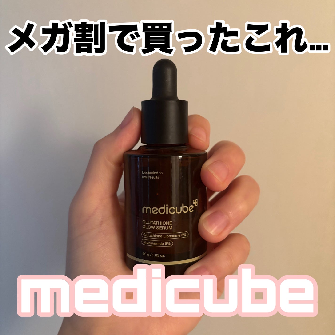 グルタチオングロウアンプル/MEDICUBE/美容液を使ったクチコミ(1枚目)