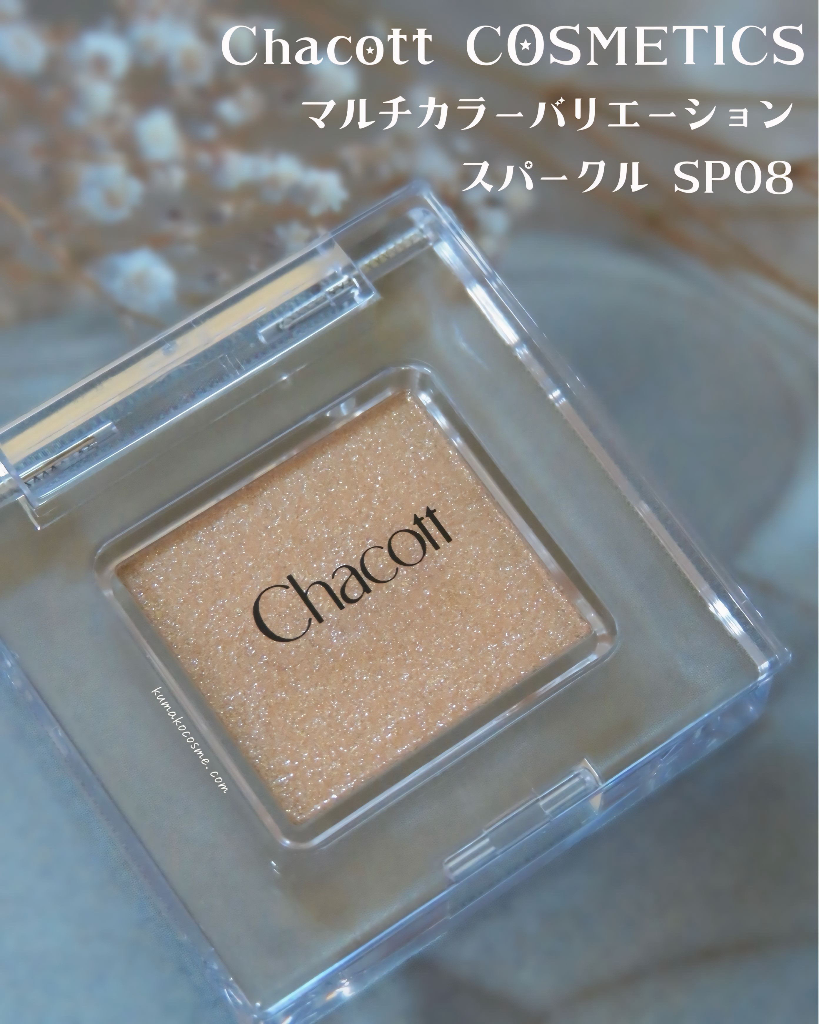 マルチカラーバリエーション スパークル/チャコット・コスメティクス/単色アイシャドウを使ったクチコミ（1枚目）