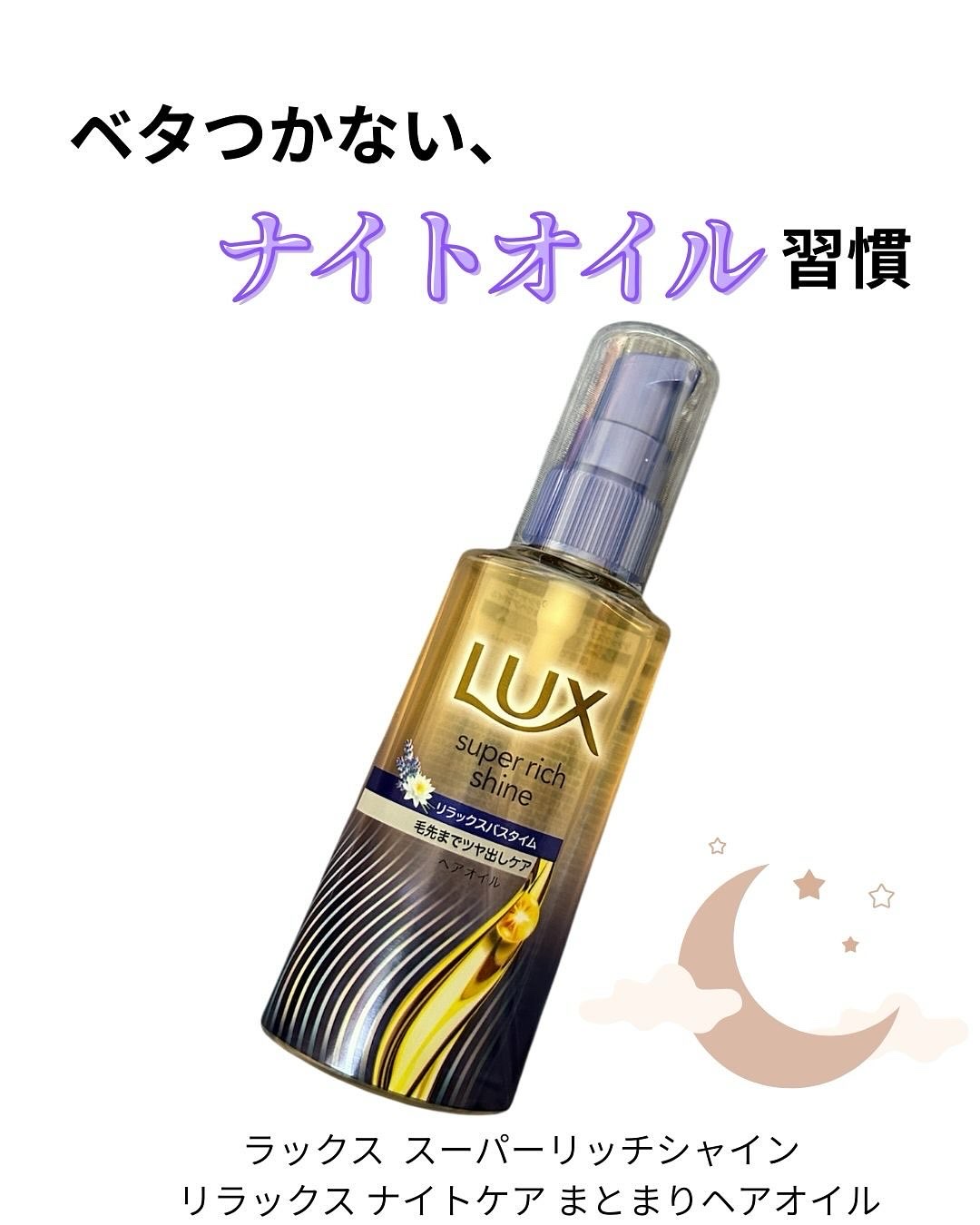 ラックス　スーパーリッチシャイン リラックスナイトケア　まとまりヘアオイル/LUX/ヘアオイルを使ったクチコミ（1枚目）