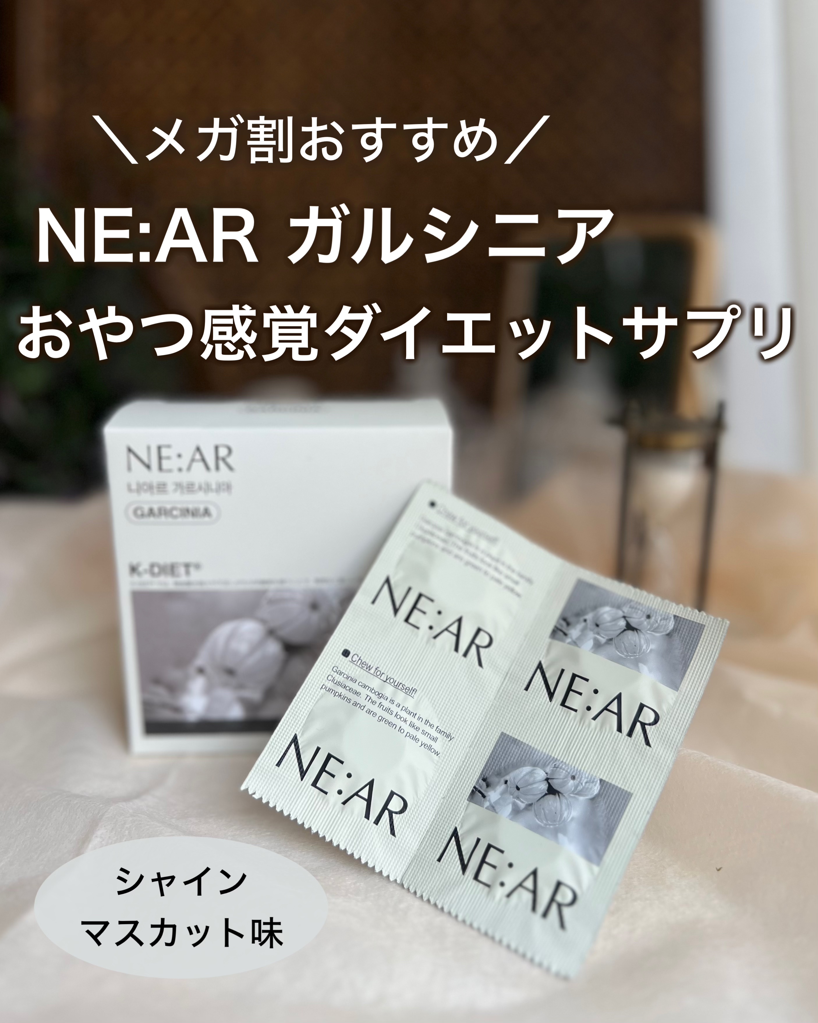 ガルシニア/NE:AR/ボディサプリメントを使ったクチコミ（1枚目）