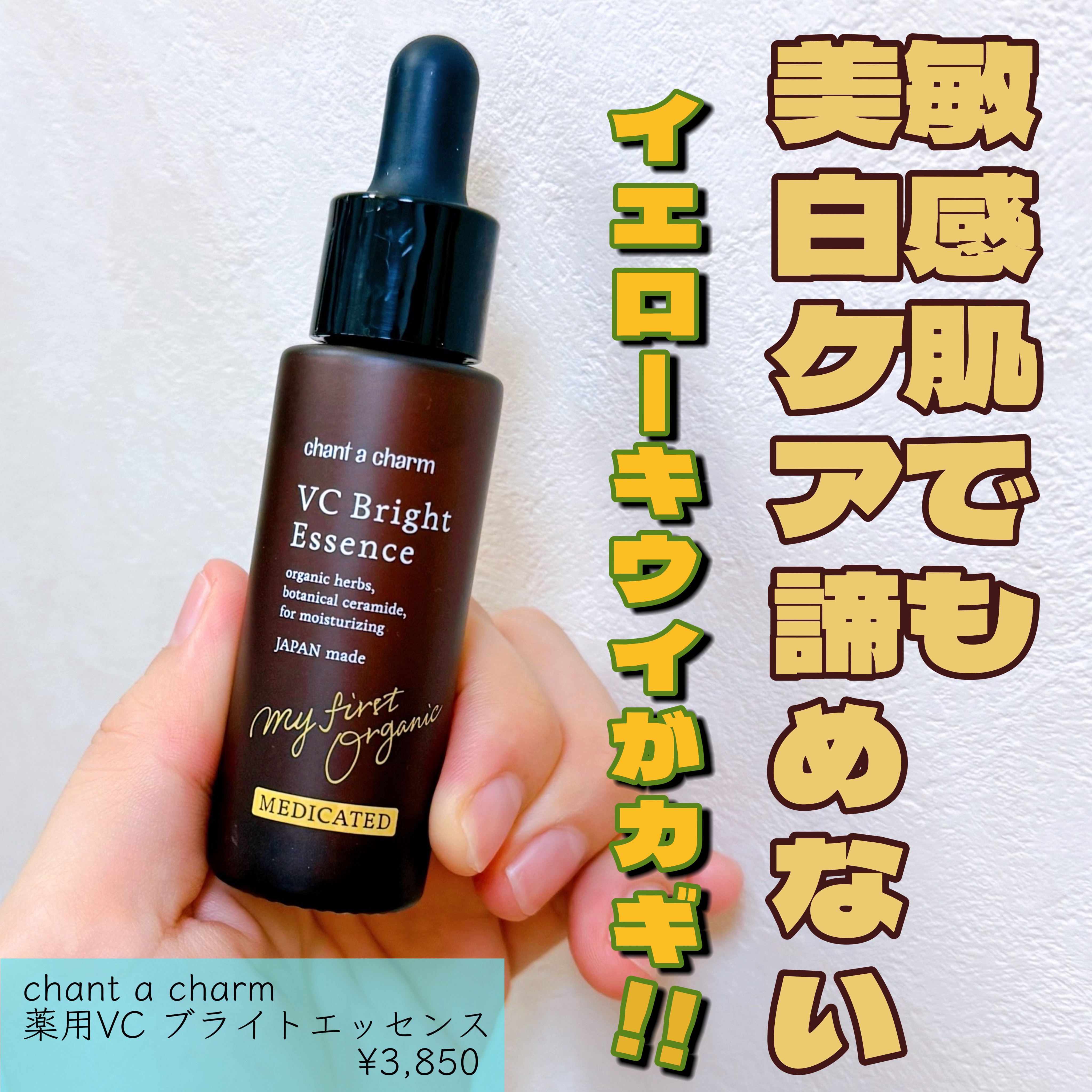 薬用VC ブライトエッセンス/chant a charm /美容液を使ったクチコミ（1枚目）