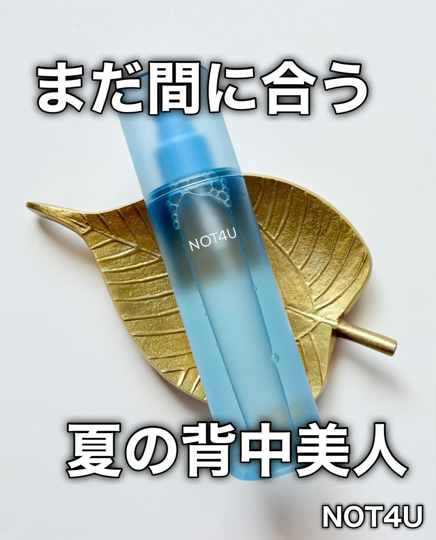 NOT4U クリア ボディミスト/NOT4U/ミスト状化粧水を使ったクチコミ(1枚目)