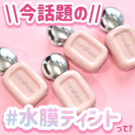 デュー ドロップ ティント/Coralhaze/リップティントを使ったクチコミ(1枚目)