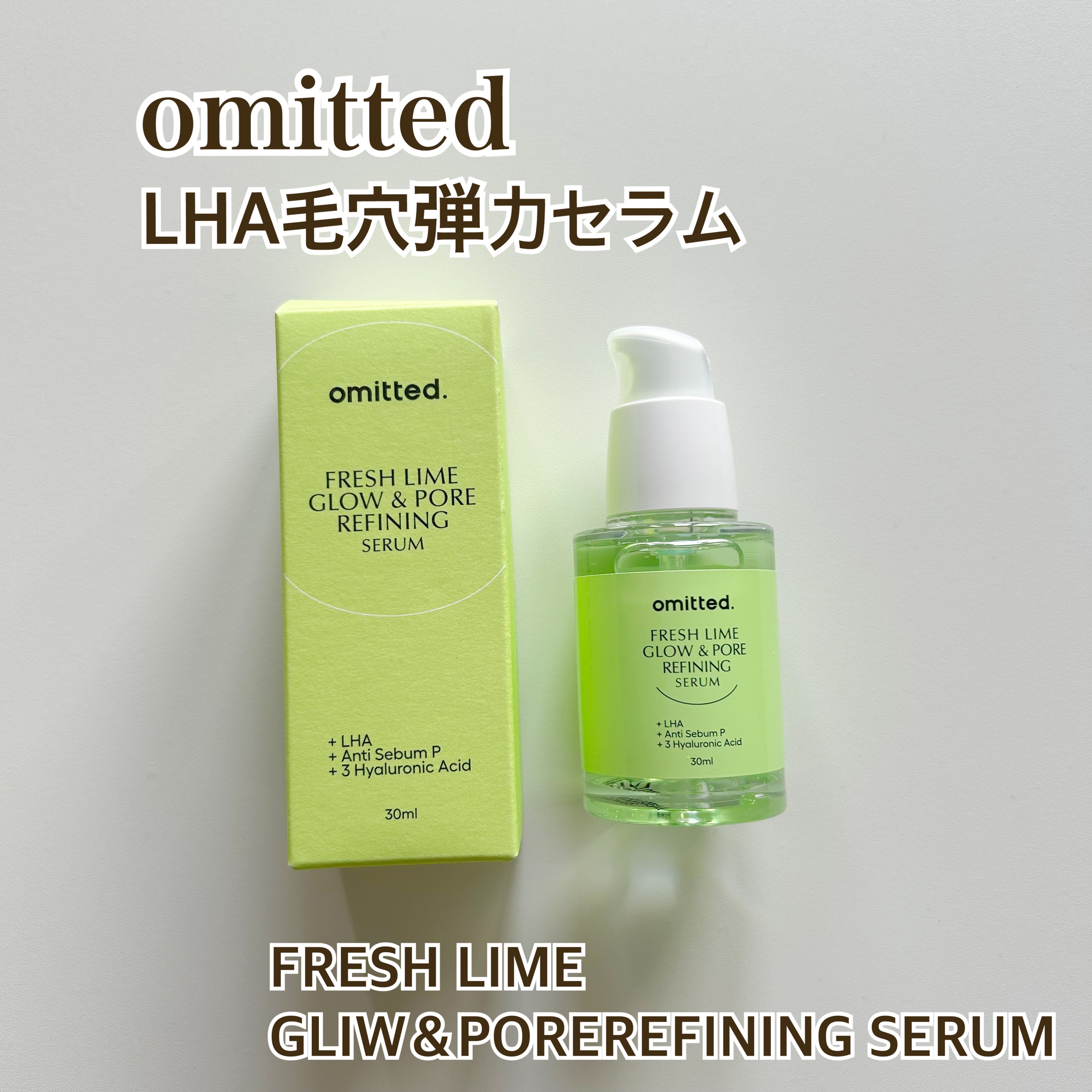 フレッシュライムLHA ツヤ肌毛穴セラム/omitted./美容液を使ったクチコミ（1枚目）