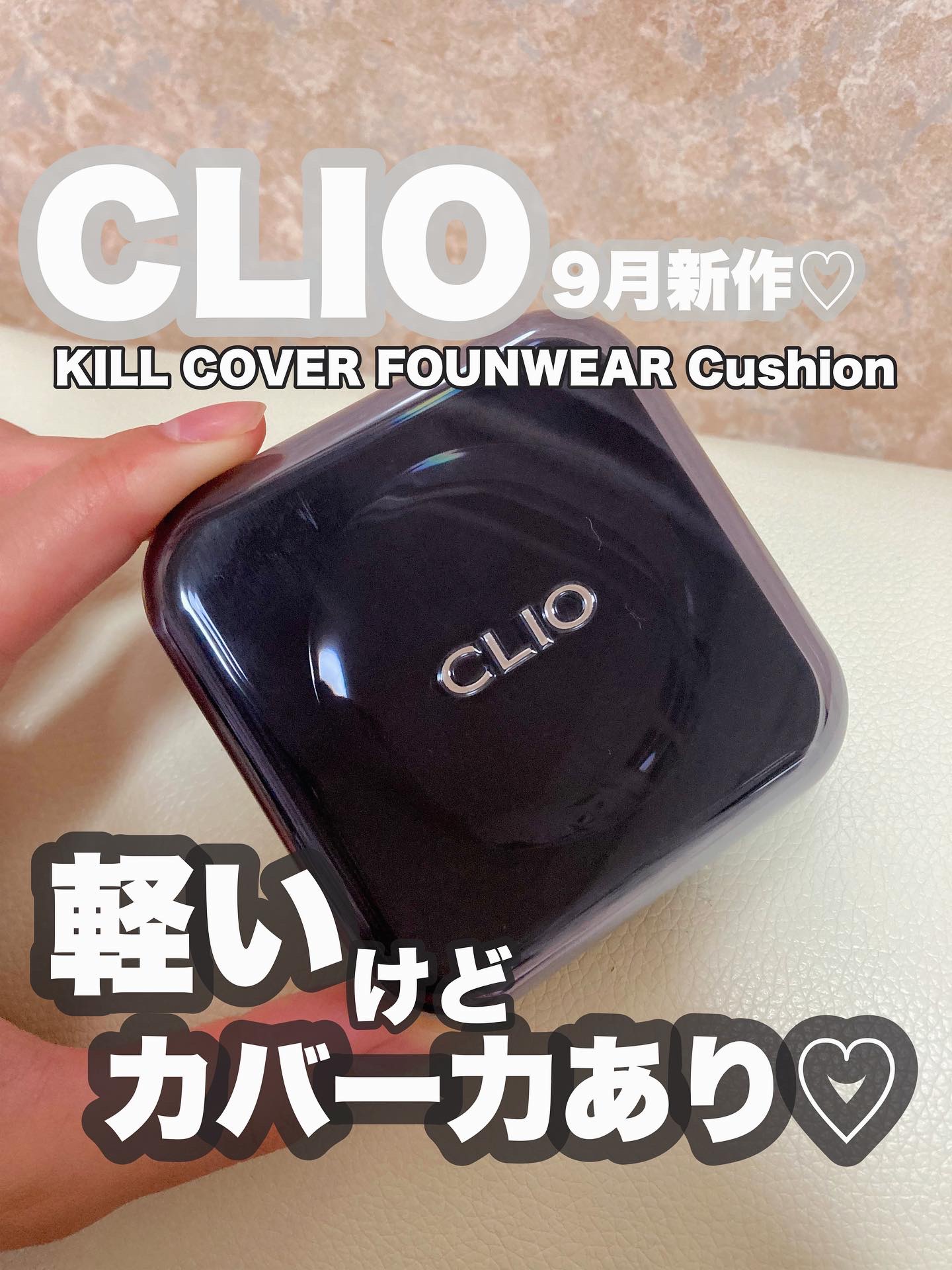 #PR 
CLIO
KILL COVER FOUNWEAR CUSHION
15g
SPF40 PA++

@cliocosmetics_jp 様のプレゼント企画に当選し、9月新作のキルカバーファンウェアクッションをいただきました😻
あり