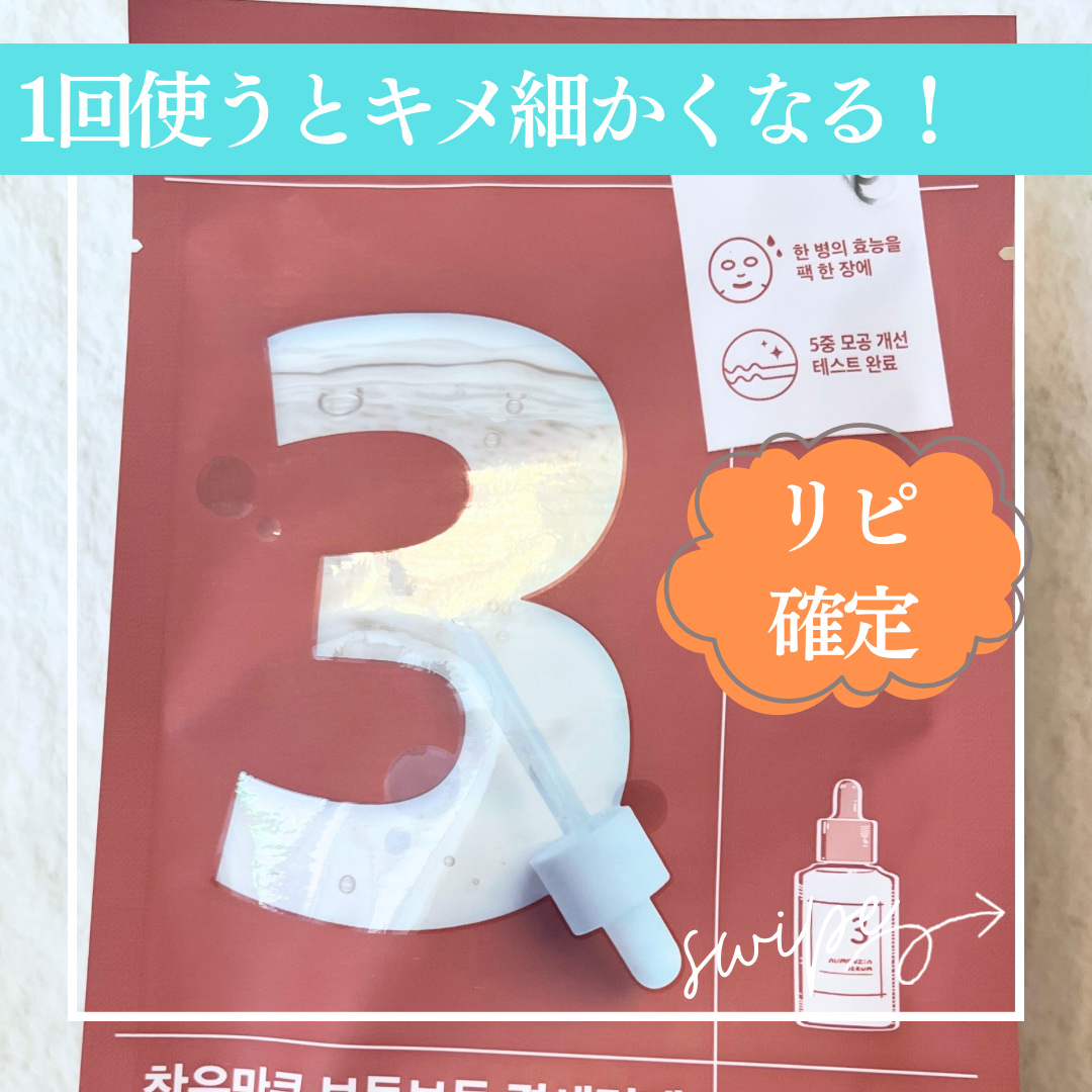 3番 すべすべキメケアシートマスク/numbuzin/シートマスク・パックを使ったクチコミ（1枚目）