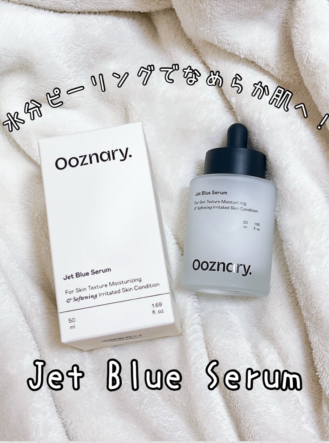 オーズナリージェットブルーセラム/オーズナリー/美容液を使ったクチコミ(1枚目)