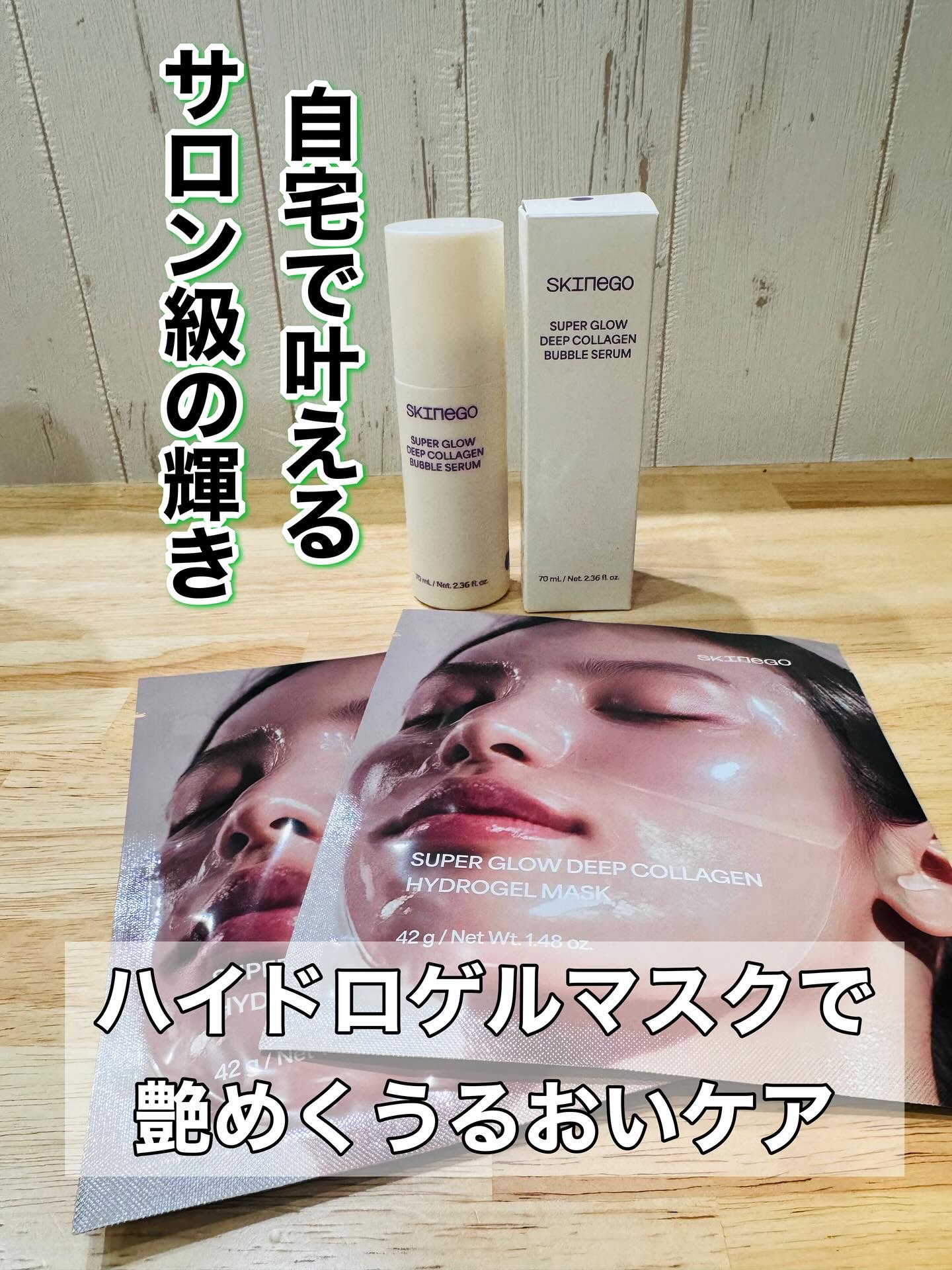 SUPER GLOW DEEP COLLAGEN BUBBLE SERUM/SKINEGO/美容液を使ったクチコミ（1枚目）
