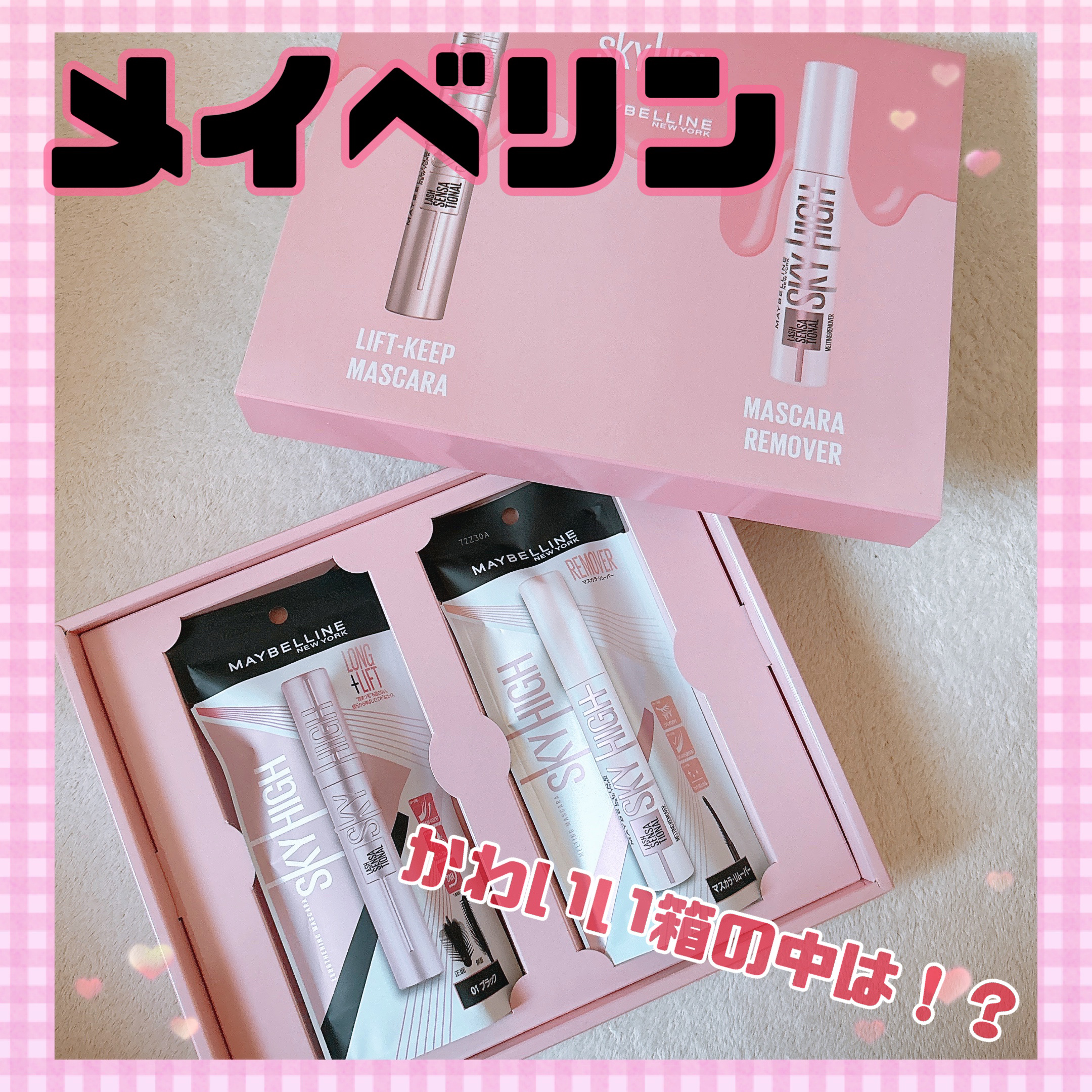 今回はLIPSさんを通して、メイベリンさんから、「スカイハイマスカラ」と「スカイハイリムーバー」をいただきました。

✨大人気マスカラメイベリンスカイハイからリムーバーが新登場✨

ブラシ形状にこだわったリムーバーでマスカラ液を瞬時に溶かす