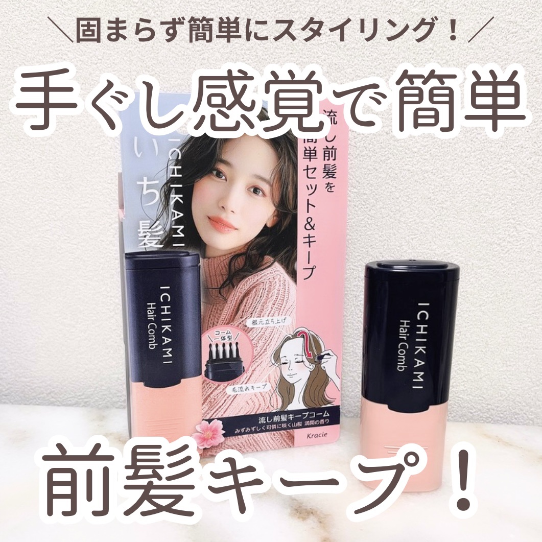 流し前髪キープコーム/いち髪/ヘアジェルを使ったクチコミ（1枚目）