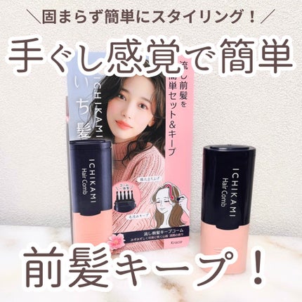 流し前髪キープコーム/いち髪/ヘアジェルを使ったクチコミ(1枚目)