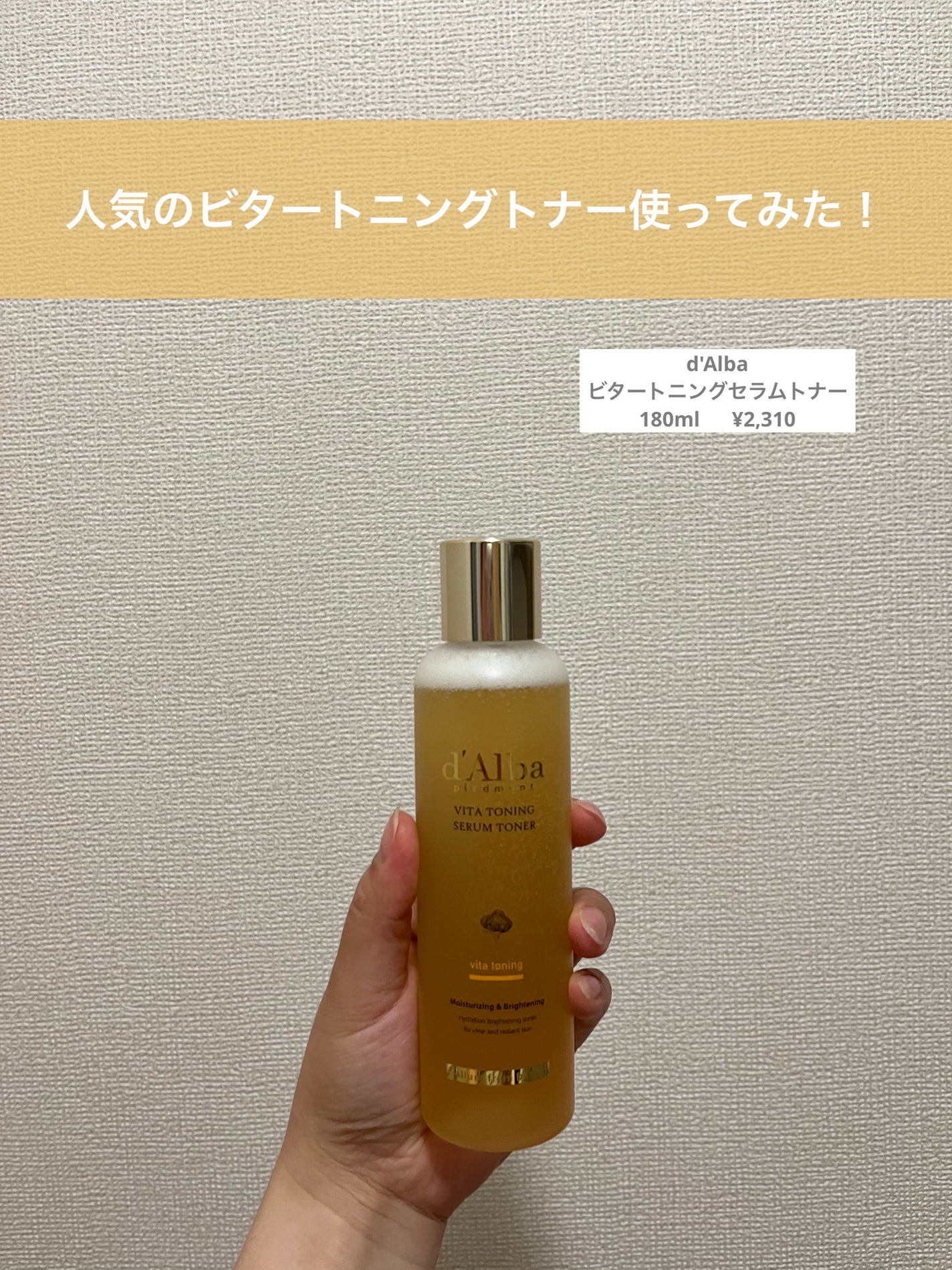 ビタトーニングセラムトナー/ダルバ/化粧水を使ったクチコミ(1枚目)