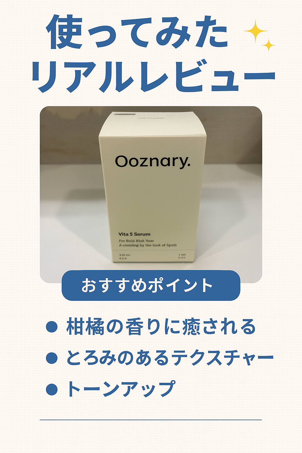 ビタ3セラム/オーズナリー/美容液を使ったクチコミ(1枚目)