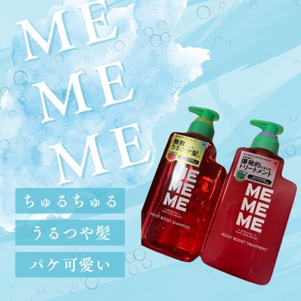 モイストブーストシャンプー/モイストブーストトリートメント/MEMEME/市販シャンプーを使ったクチコミ(1枚目)