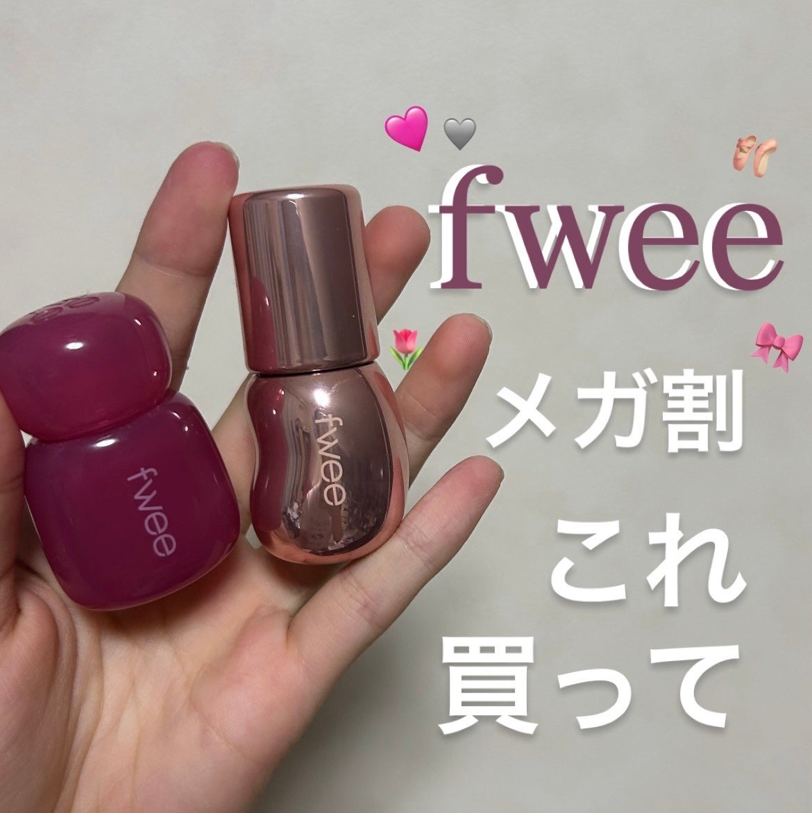 フィー 3Dボリューミンググロス/fwee/リップグロスを使ったクチコミ(1枚目)