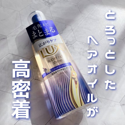 ラックス スーパーリッチシャイン リラックスナイトケア まとまりヘアオイル/LUX/ヘアオイルを使ったクチコミ(1枚目)