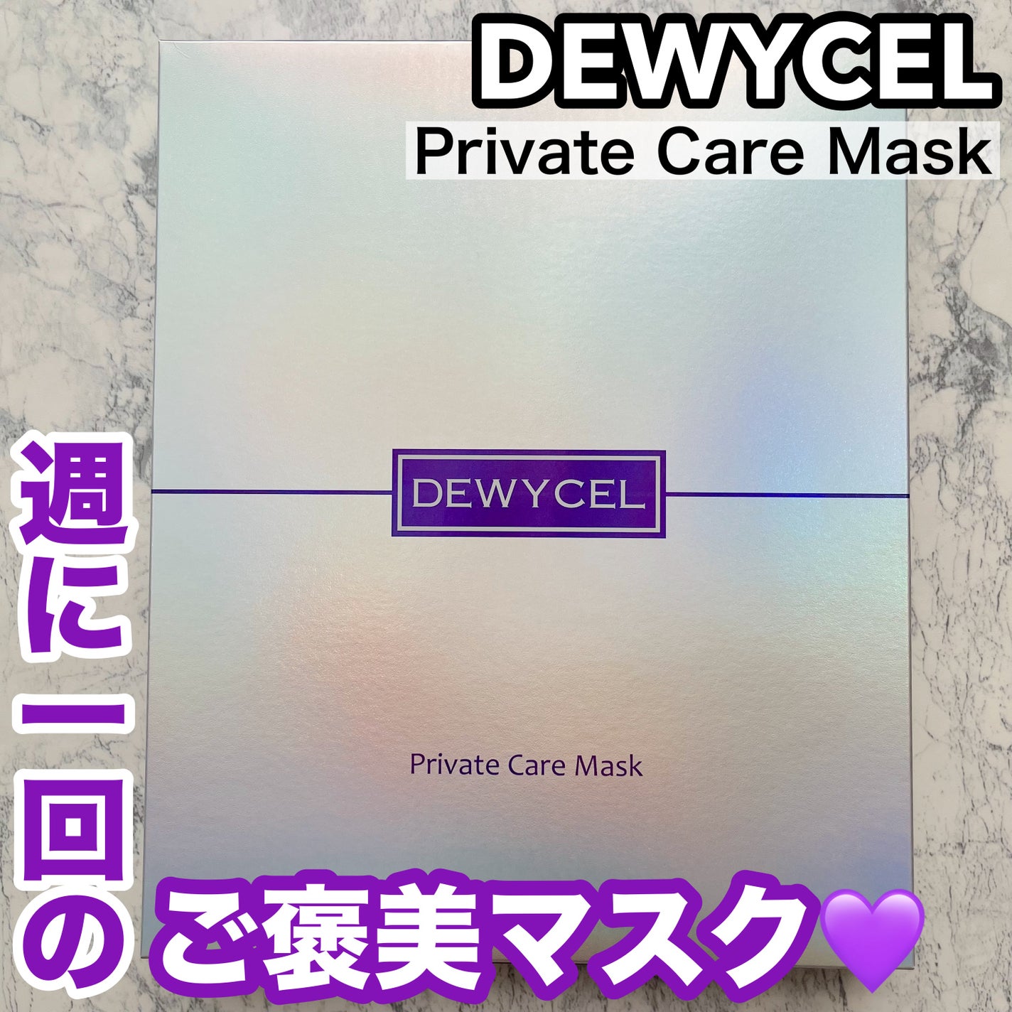 デュイセル プライベートケアマスク/DEWYCEL/シートマスク・パックを使ったクチコミ(1枚目)