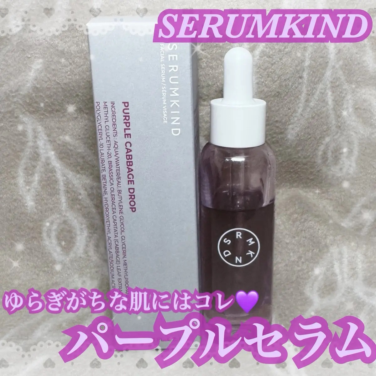 パープルキャベツドロップ/SERUMKIND/美容液を使ったクチコミ（1枚目）