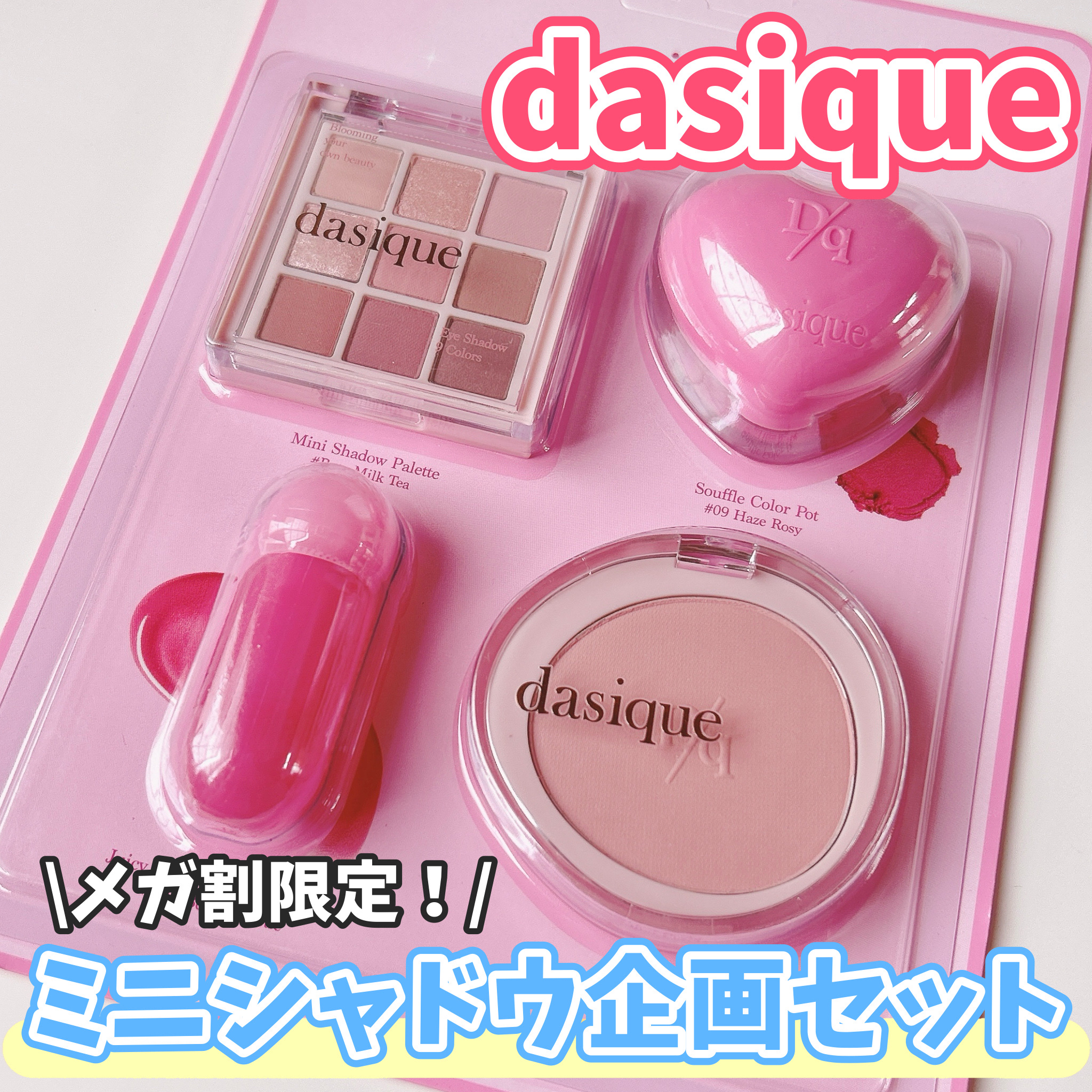 8/31〜 メガ割限定！
デイジークの『ミニシャドウ企画セット』✨


〜セット内容〜

☑︎アイシャドウパレット
　ミニ 27 ローズミルクティー

☑︎ジューシーデューイグロウティント
　ミニ 10 ベリースウィーティー

☑︎スフレカ