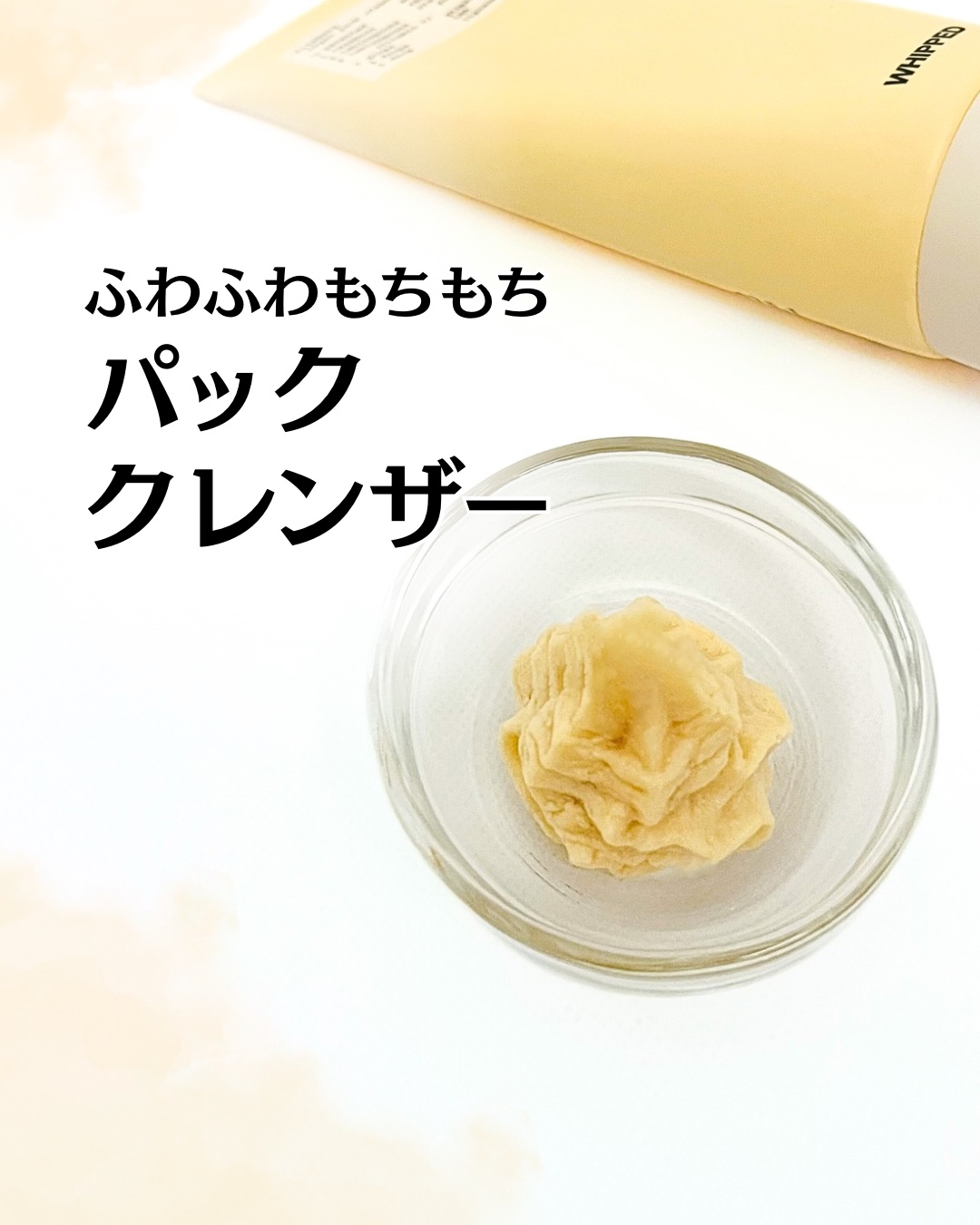 ヴィーガンパッククレンザーチューブ/WHIPPED/洗顔フォームを使ったクチコミ（1枚目）