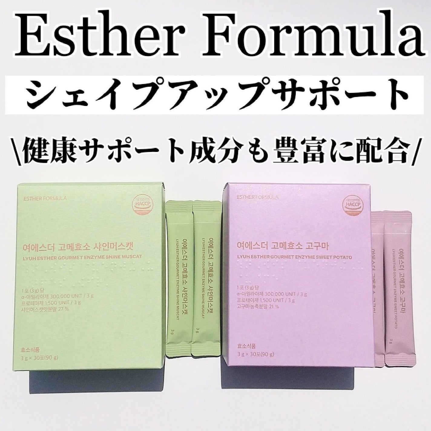 ヨエスターグルメ酵素/ESTHER FORMULA/美容サプリメントを使ったクチコミ(1枚目)