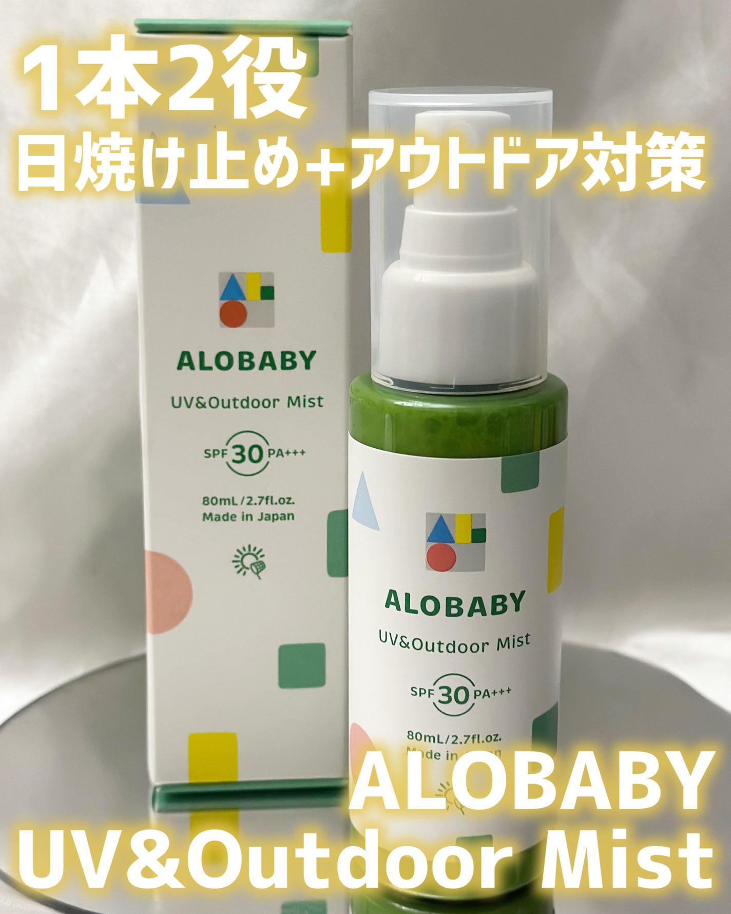 UV&アウトドアミスト/ALOBABY/日焼け止めミスト・スプレーを使ったクチコミ(1枚目)