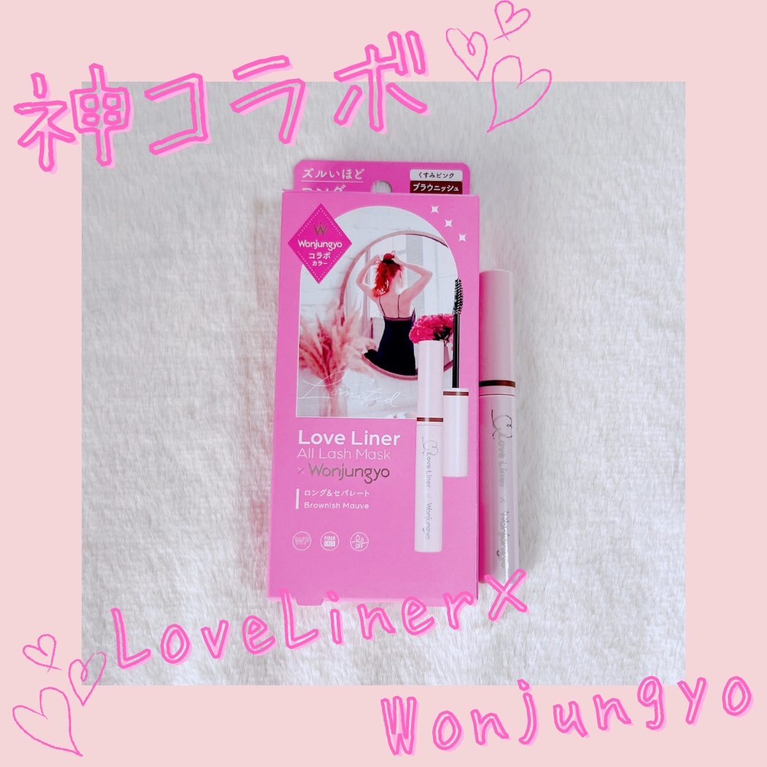 オールラッシュ マスク ロング＆セパレート＜マスカラ＞ ブラウニッシュモーヴ（ウォンジョンヨコラボデザイン）/ラブ・ライナー/マスカラを使ったクチコミ（1枚目）