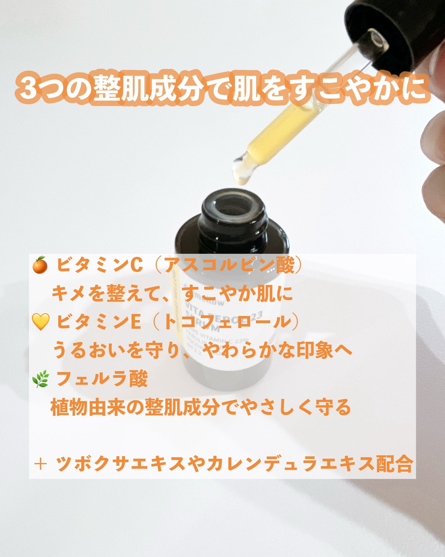 デイメロウ ビタフェロール23 セラム/daymellow’/美容液を使ったクチコミ(2枚目)