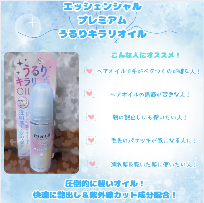 エッセンシャル プレミアム うるりキラリオイル/エッセンシャル/ヘアオイルを使ったクチコミ（1枚目）
