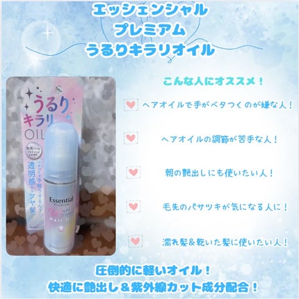 エッセンシャル プレミアム うるりキラリオイル/エッセンシャル/ヘアオイルを使ったクチコミ(1枚目)