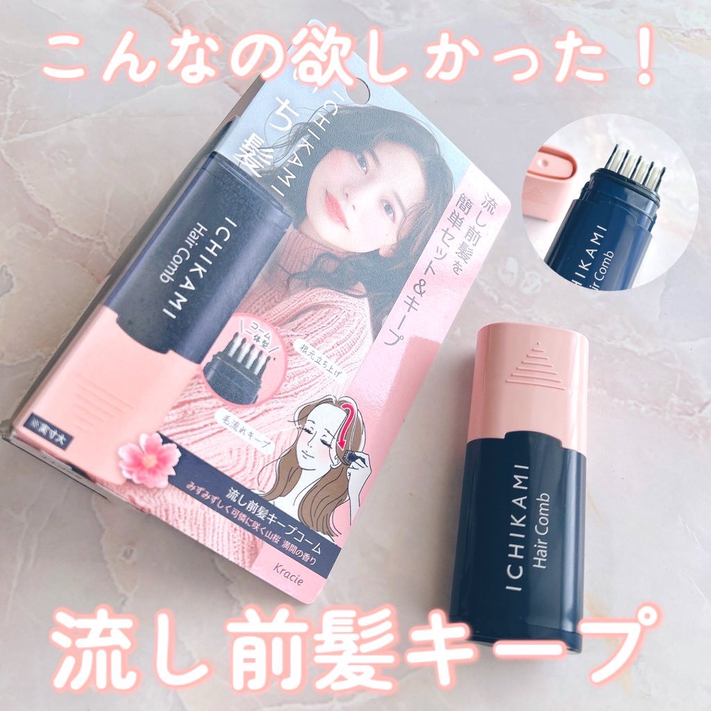 #PR #いち髪 #LIPSプレゼント

いち髪 流し前髪キープコーム

コーム一体型容器で、手ぐし感覚で
簡単にふんわり流し前髪をキープできちゃう✨

前髪は流す派の私には嬉しいアイテム🥹

ミニサイズで持ち運びにも便利です♡

 #ヘ