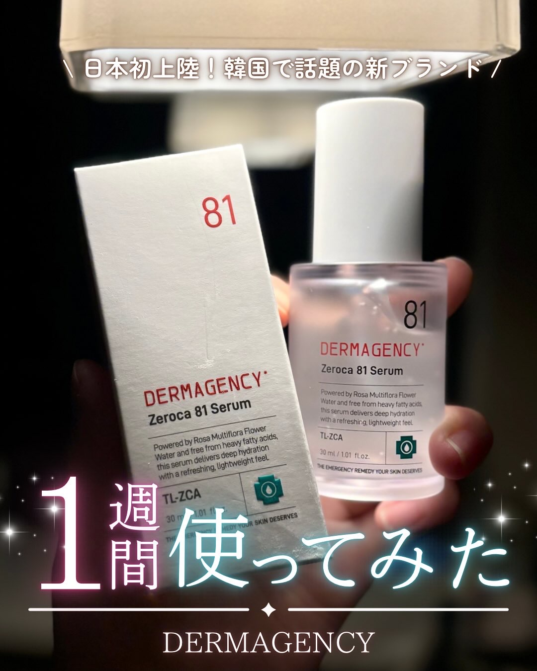 ダーマジェンシー ゼロカ81 セラム/DERMAGENCY/美容液を使ったクチコミ（1枚目）
