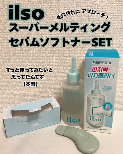 ディープクリーンマスター/ilso/その他スキンケアグッズを使ったクチコミ(1枚目)