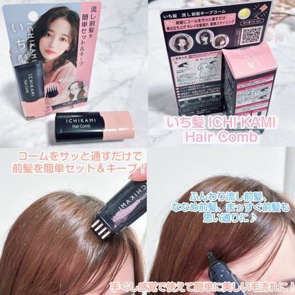 流し前髪キープコーム/いち髪/ヘアジェルを使ったクチコミ(3枚目)