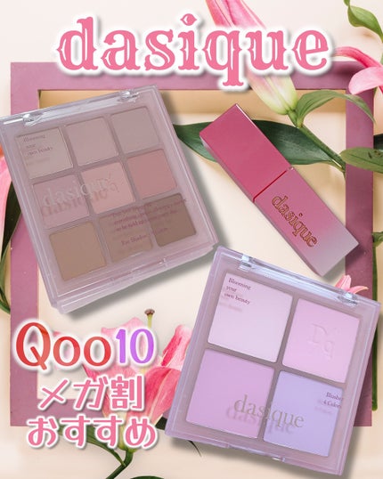 シャドウパレット/dasique/アイシャドウパレットを使ったクチコミ(1枚目)