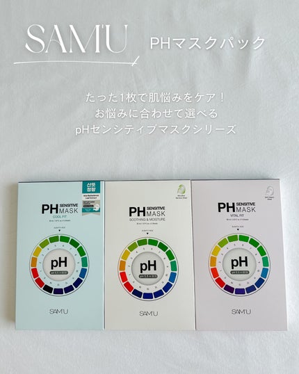 PHセンシティブマスクスージング&モイスト/SAM'U/シートマスク・パックを使ったクチコミ(1枚目)