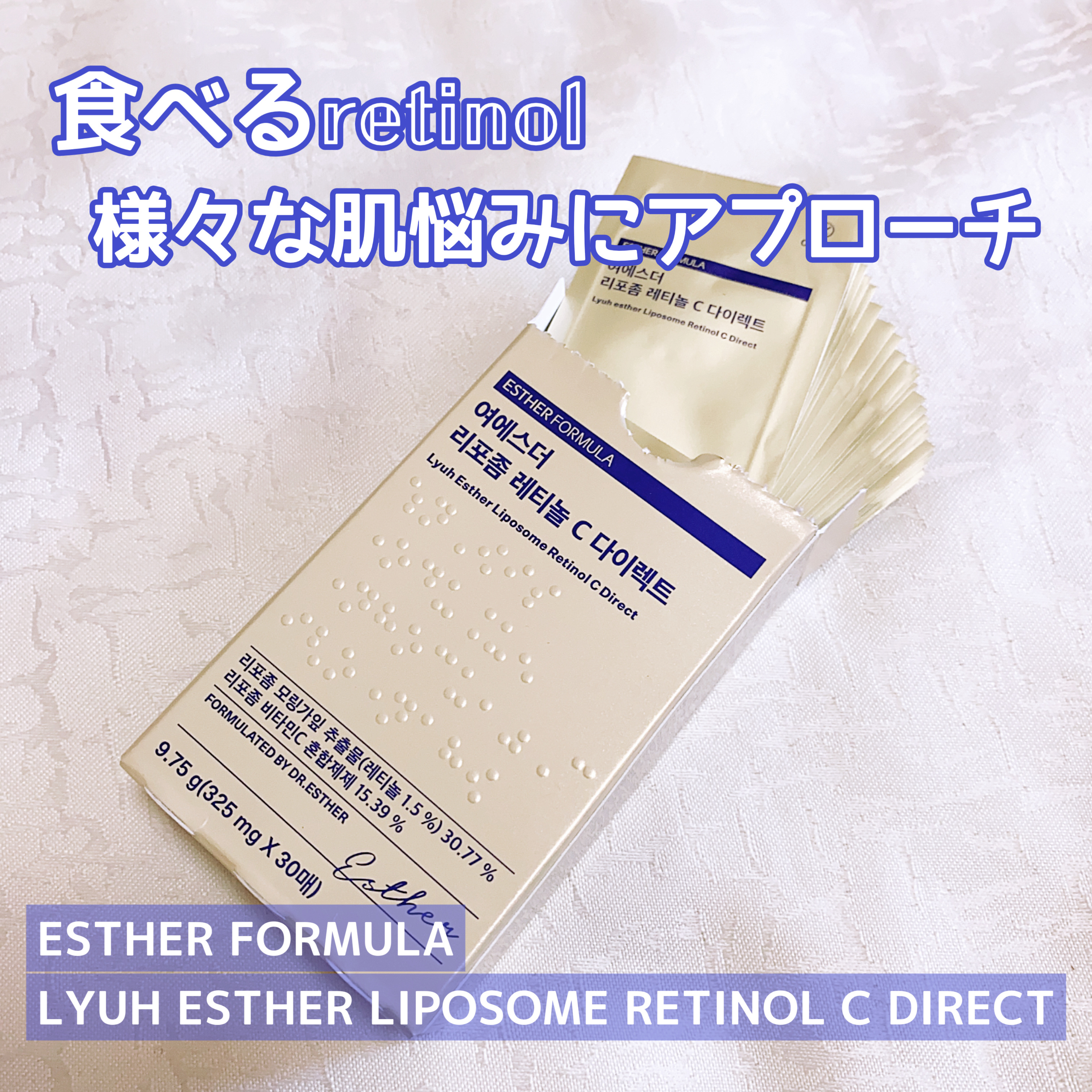 ヨエスターリポソームレチノールCダイレクトフィルム/ESTHER FORMULA/美容サプリメントを使ったクチコミ（1枚目）