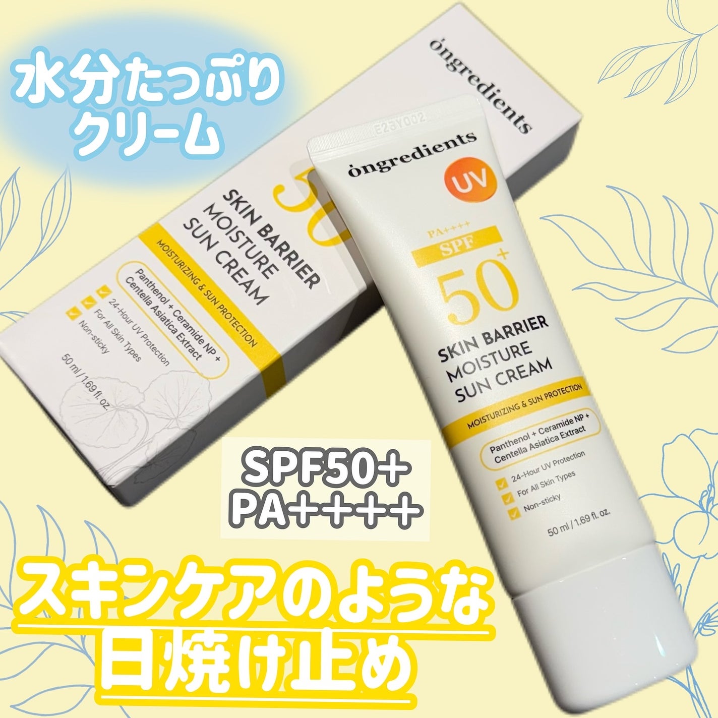 スキンバリアモイスチャーサンクリーム/Ongredients/日焼け止めクリームを使ったクチコミ(1枚目)