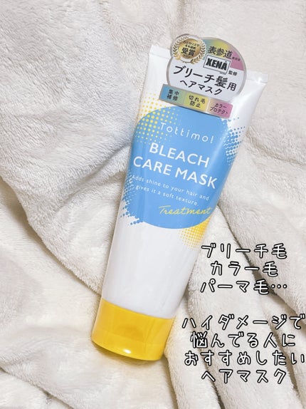 Tottimo!ブリーチケアマスク/Tottimo! /ヘアマスク・ヘアパックを使ったクチコミ(3枚目)