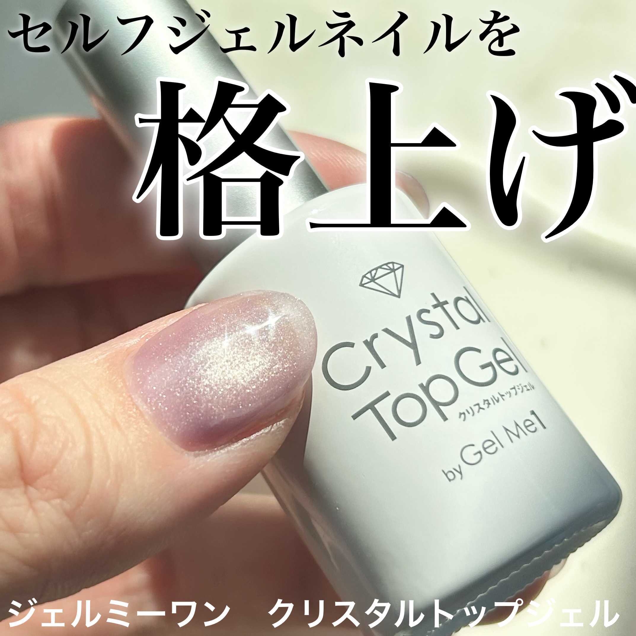 ジェルミー クリスタルトップジェル /ジェルミーワン/ジェルネイルを使ったクチコミ（1枚目）