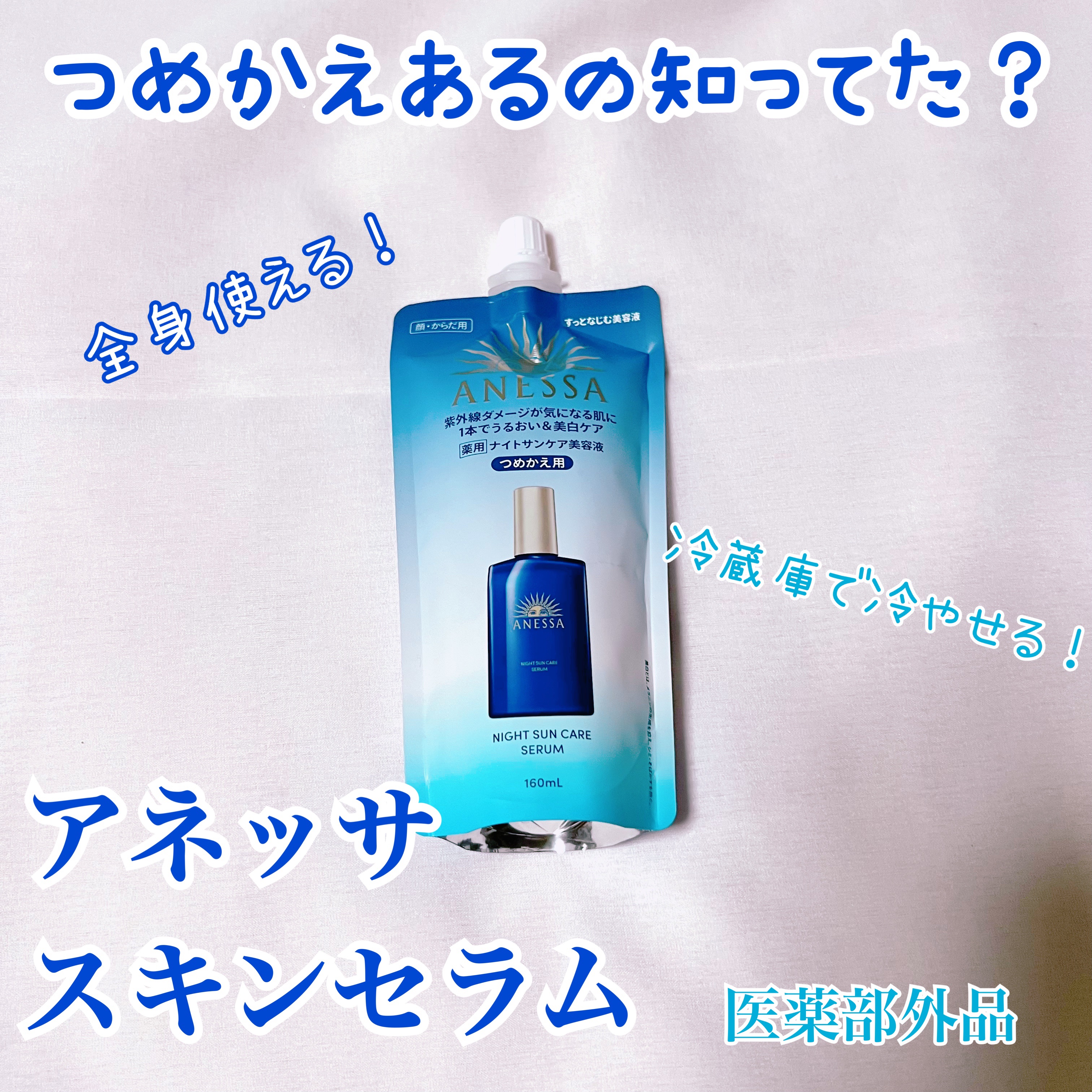 アネッサ　スキンセラム<医薬部外品>/アネッサ/フェイスクリームを使ったクチコミ（1枚目）